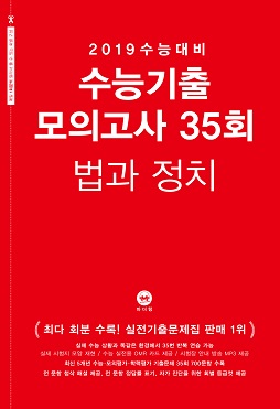 2019 수능대비 수능기출 모의고사 35회 법과 정치