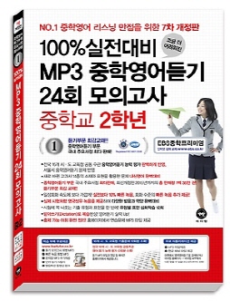 [7차 개정판] 100% 실전대비 MP3 중학영어듣기 24회 모의고사 중학교 2학년(2016)