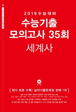 2019 수능대비 수능기출 모의고사 35회 세계사