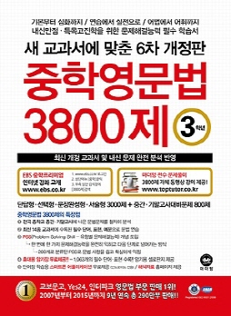 중학영문법 3800제 3학년(2016)