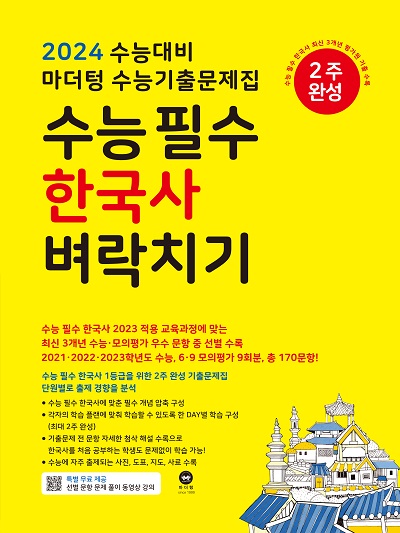 2024 수능대비 마더텅 수능기출문제집 수능 필수 한국사 벼락치기