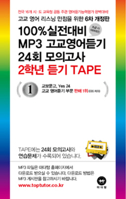 [6차 개정판]100%실전대비 MP3 고교영어듣기 24회 모의고사 2학년(2015)