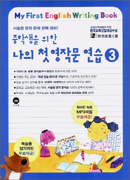 중학생을 위한 나의 첫 영작문 연습 ③