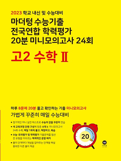 2023 학교 내신 및 수능대비 마더텅 수능기출 전국연합 학력평가 20분 미니모의고사 24회 고2 수학Ⅱ