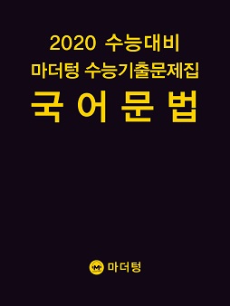 2020 수능대비 마더텅 수능기출문제집 국어 문법