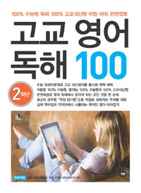 <고교영어독해 100>– 2학년