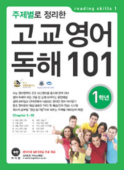 주제별로 정리한 고교 영어 독해 101 1학년