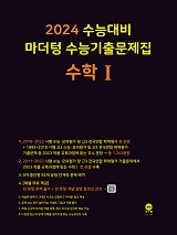 2024 수능대비 마더텅 수능기출문제집 수학Ⅰ