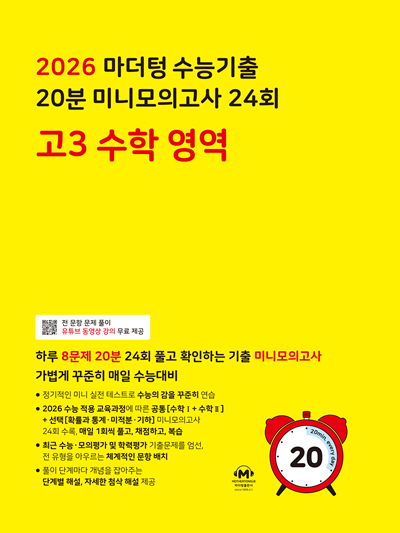 2026 마더텅 수능기출 20분 미니모의고사 24회 고3 수학 영역