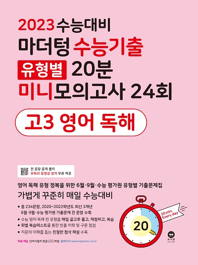 2023 수능대비 마더텅 수능기출 유형별 20분 미니모의고사 24회 고3 영어 독해