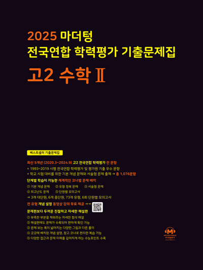2025 마더텅 전국연합 학력평가 기출문제집 고2 수학Ⅱ