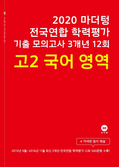 2020 마더텅 전국연합 학력평가 기출 모의고사 3개년 12회 고2 국어 영역