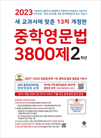 [13차 개정판] 2023 중학영문법 3800제 2학년