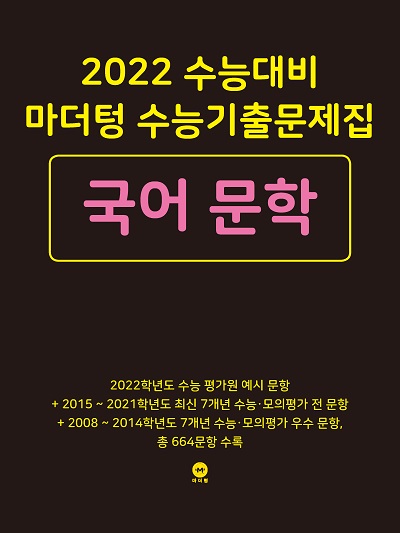 2022 수능대비 마더텅 수능기출문제집 국어 문학