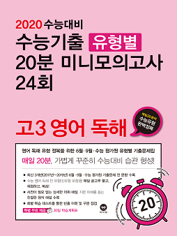 2020 수능대비 수능기출 유형별 20분 미니모의고사 24회 고3 영어 독해