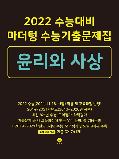 2022 수능대비 마더텅 수능기출문제집 윤리와 사상