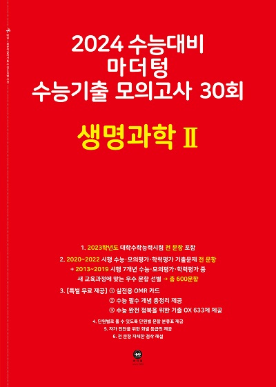 2024 수능대비 마더텅 수능기출 모의고사 30회 생명과학Ⅱ