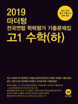 2019 마더텅 전국연합 학력평가 기출문제집 고1 수학(하)