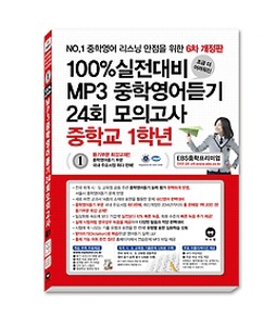 [6차 개정판] 100% 실전대비 MP3 중학영어듣기 24회 모의고사 중학교 1학년(2015)