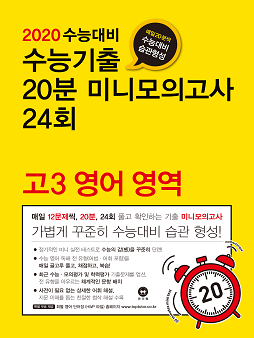 2020 수능대비 수능기출 20분 미니모의고사 24회 고3 영어 영역