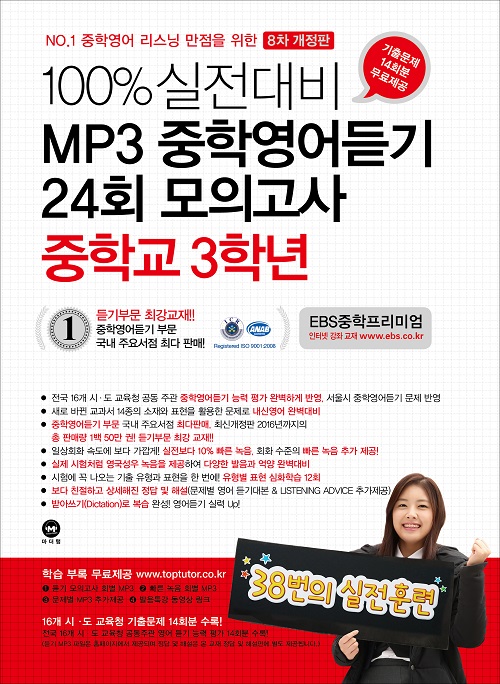 [8차 개정판] 100% 실전대비 MP3 중학영어듣기 24회 모의고사 중학교 3학년