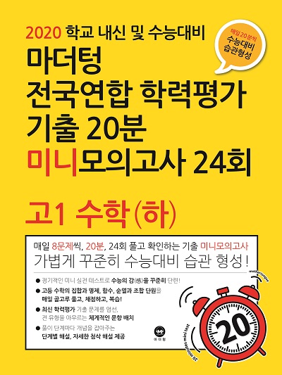 2020 학교 내신 및 수능대비 마더텅 전국연합 학력평가 기출 20분 미니모의고사 24회 고1 수학(하)