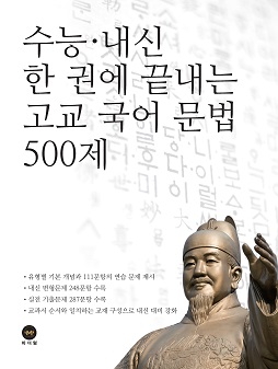 수능·내신 한 권에 끝내는 고교 국어 문법 500제