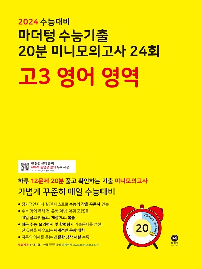 2024 수능대비 마더텅 수능기출 20분 미니모의고사 24회 고3 영어 영역