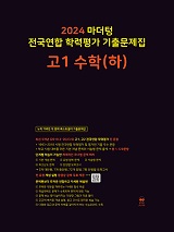 2024 마더텅 전국연합 학력평가 기출문제집 고1 수학(하)