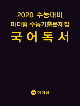 2020 수능대비 마더텅 수능기출문제집 국어 독서