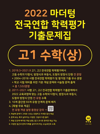 2022 마더텅 전국연합 학력평가 기출문제집 고1 수학(상)