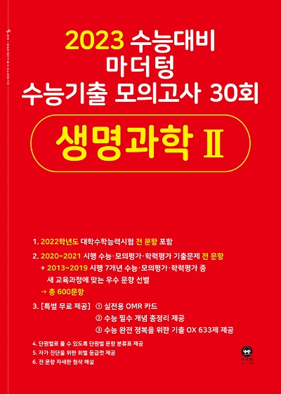 2023 수능대비 마더텅 수능기출 모의고사 30회  생명과학Ⅱ