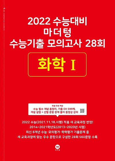 2022 수능대비 마더텅 수능기출 모의고사 28회 화학Ⅰ