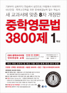 [8차 개정판] 중학영문법 3800제 1학년(2018)