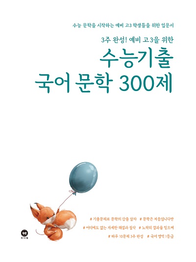 3주 완성! 예비 고3을 위한 수능기출 국어 문학 300제