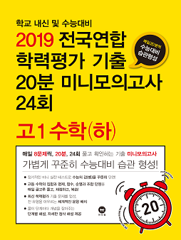 2019 전국연합 학력평가 기출 20분 미니모의고사 24회 고1 수학(하)