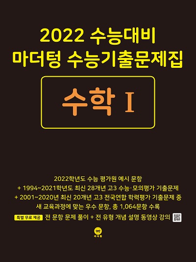 2022 수능대비 마더텅 수능기출문제집 수학Ⅰ