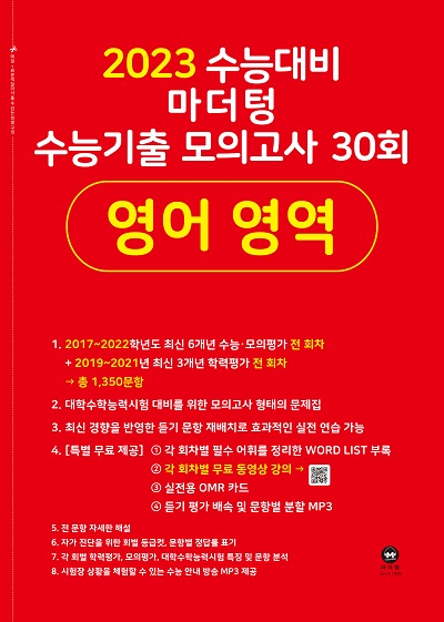 2023 수능대비 마더텅 수능기출 모의고사 30회 영어 영역