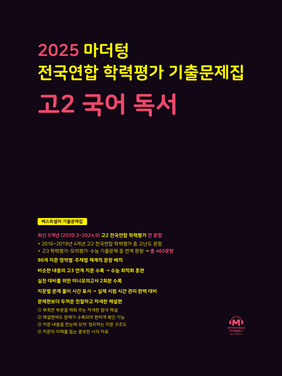 2025 마더텅 전국연합 학력평가 기출문제집 고2 국어 독서