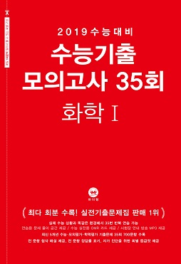 2019 수능대비 수능기출 모의고사 35회 화학1