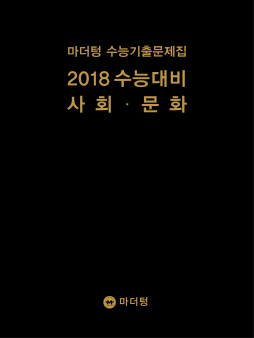 마더텅 수능기출문제집 2018 수능대비 사회·문화