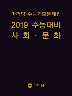 마더텅 수능기출문제집 2019 수능대비 사회·문화