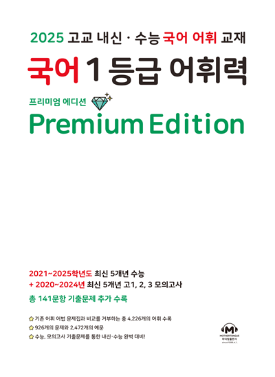 2025 고교 내신·수능 국어 어휘 교재 국어 1등급 어휘력 Premium Edition