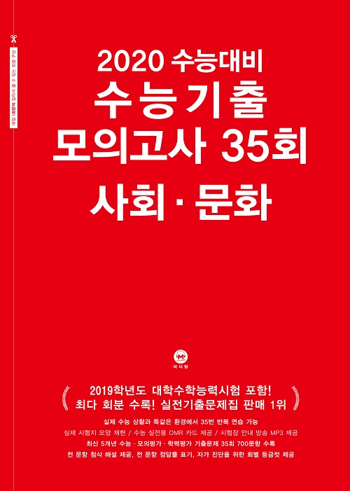 2020 수능대비 수능기출 모의고사 35회 사회 · 문화