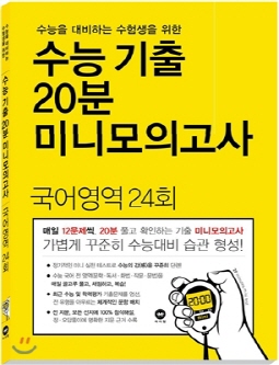 수능을 대비하는 수험생을 위한 수능 기출 20분 미니모의고사 국어영역 24회