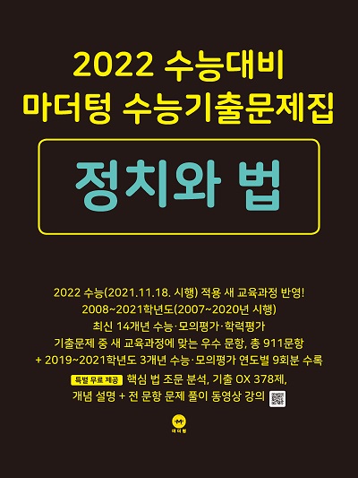 2022 수능대비 마더텅 수능기출문제집 정치와 법