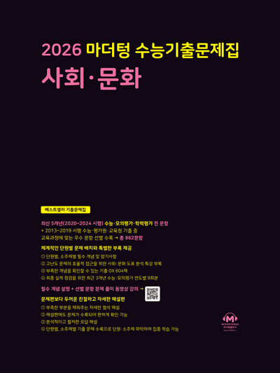 2026 마더텅 수능기출문제집 사회·문화