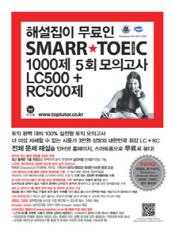 해설집이 무료인 SMARR★TOEIC 1000제 5회 모의고사 LC500+RC500제