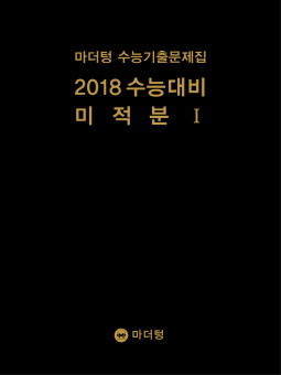 마더텅 수능기출문제집 2018 수능대비 미적분Ⅰ