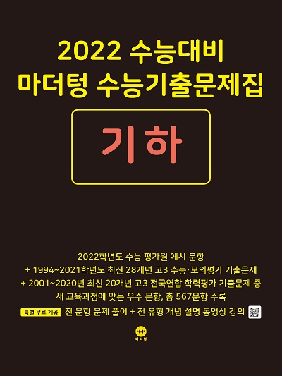 2022 수능대비 마더텅 수능기출문제집 기하